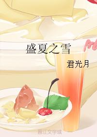 盛夏之雪