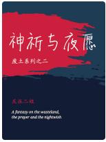神祈與夜願