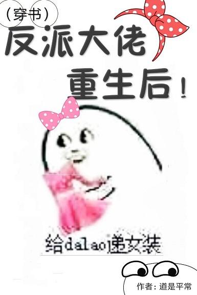 （穿書）反派大佬重生後