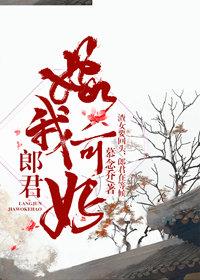 郎君，嫁我可好？