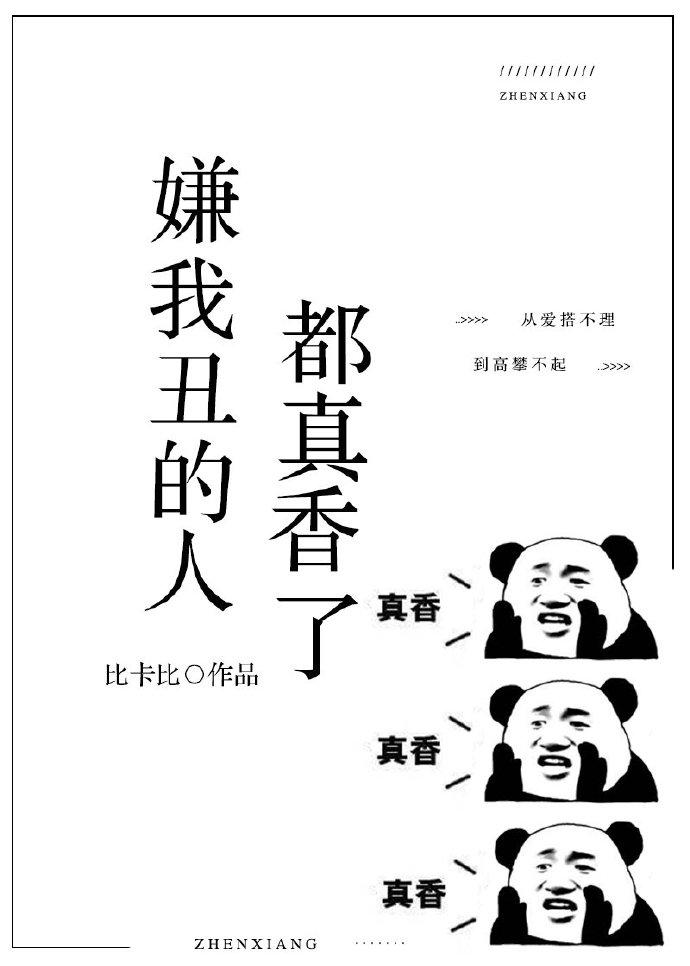 嫌我醜的人都真香了