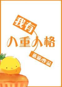 我有八重人格