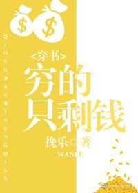 窮的只剩錢（穿書）