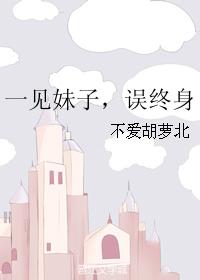 一見妹子，誤終身