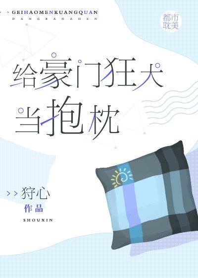 給豪門狂犬當抱枕