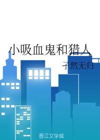小吸血鬼和獵人