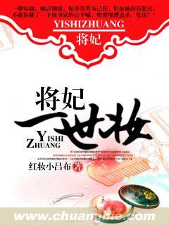 将妃一世妝