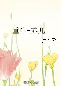 重生-養兒