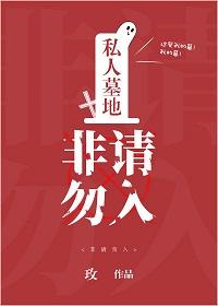 私人墓地，非請勿入