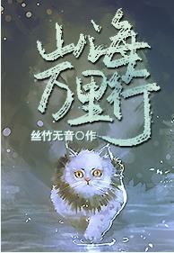 山海萬裏行