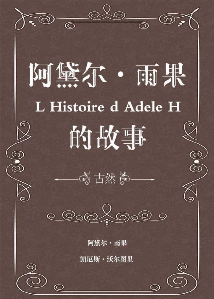 [綜英美]阿黛爾·雨果的故事