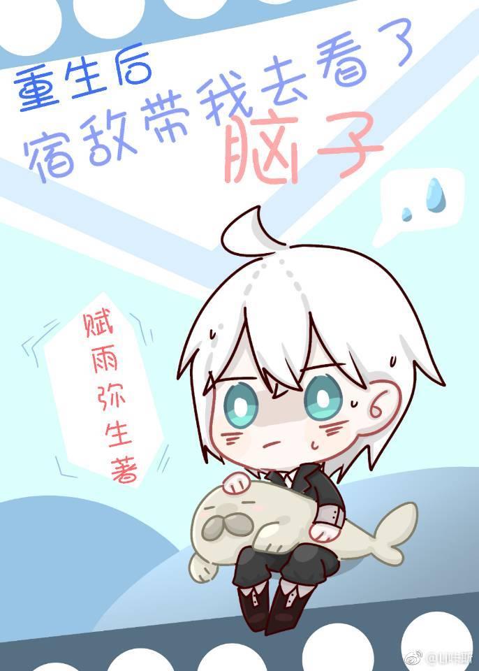 重生後宿敵帶我去看了腦子