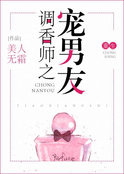 調香師之寵男友[重生]