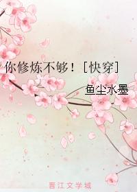 你修煉不夠！[快穿]