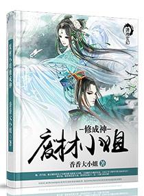 廢材小姐修成神