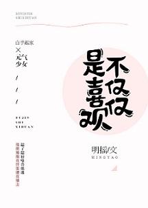 不僅僅是喜歡你