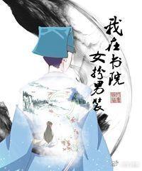 我在書院女扮男裝