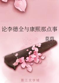 論李德全與康熙那點事