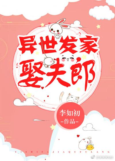 異世發家娶夫郎