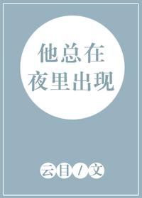 他總在夜裏出現