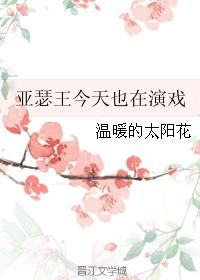 亞瑟王今天也在演戲