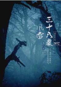 三十八度風雪
