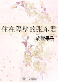 住在隔壁的張東君