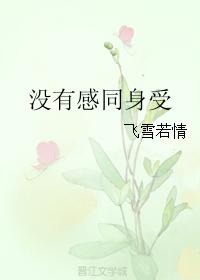 沒有感同身受
