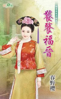 饕餮福晉（福晉各有千秋之二）