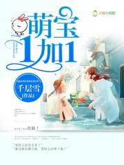 萌寶1加1