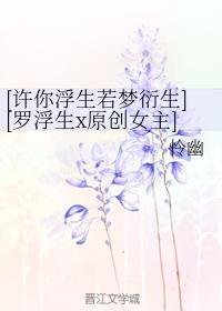 [許你浮生若夢衍生][羅浮生x原創女主]當浮三大白