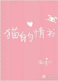 貓的情書