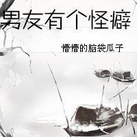 我的男友有個怪癖好