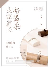 我家道長好溫柔