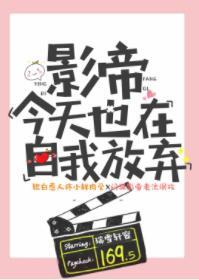 影帝今天也在自我放棄