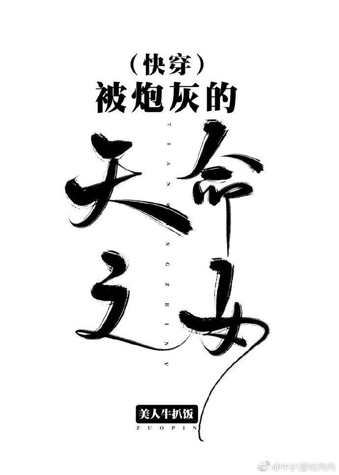 被炮灰的天命之女[快穿]