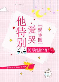 他特別愛哭[娛樂圈]