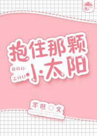 抱住那顆小太陽