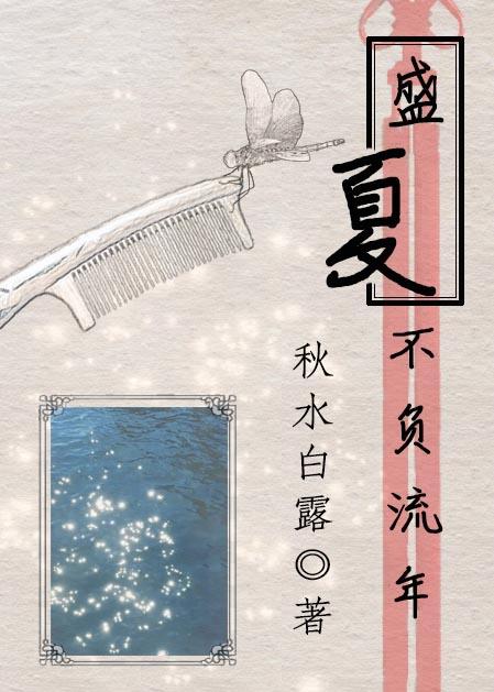 盛夏，不負流年