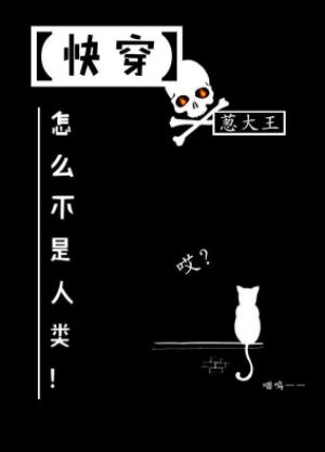 怎麽不是人類！［快穿］