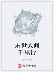 末世人間千裏行