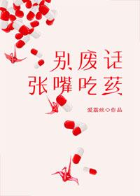 別廢話，張嘴吃藥