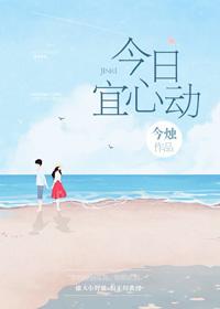 今日宜心動