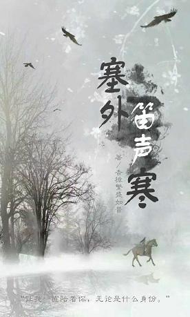 楚喬傳之塞外笛聲寒
