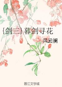 {劍三}暮劍尋花