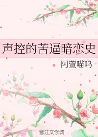 聲控的苦逼暗戀史