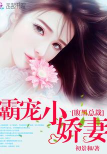 腹黑總裁：霸寵小嬌妻