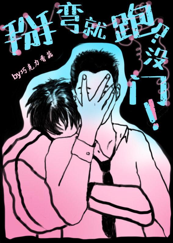 掰彎就跑？沒門！