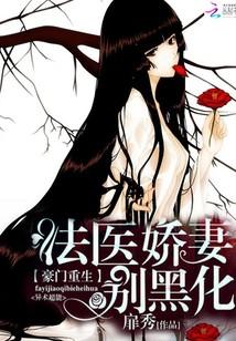 豪門重生：法醫嬌妻別黑化