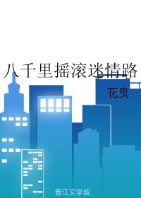 八千裏搖滾迷情路